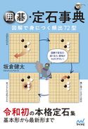 囲碁定石事典 図解で身につく頻出72型 坂倉健太