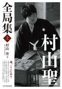 村山聖全局集 上 村山聖