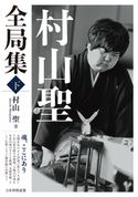 村山聖全局集 下 村山聖