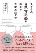子どもの自己肯定感が高まる天使の口ぐせ 白崎あゆみ