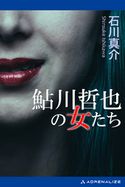 鮎川哲也の女たち 石川真介