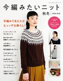 今編みたいニット秋冬2020-2021 ブティック社編集部
