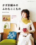 かぎ針編みのふわもここもの SachiyoFukao