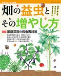 畑の益虫とその増やし方 ブティック社編集部