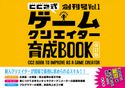 サイバーコネクトツー式・ゲームクリエイター育成BOOK創刊号 Vol.1<改訂版> サイバーコネクトツー