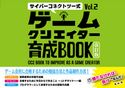 サイバーコネクトツー式・ゲームクリエイター育成BOOKVol.2<改訂版> サイバーコネクトツー
