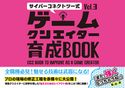 サイバーコネクトツー式・ゲームクリエイター育成BOOKVol.3 サイバーコネクトツー