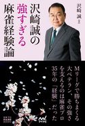 沢崎誠の強すぎる麻雀経験論 沢崎誠