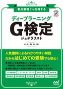 要点整理から攻略する『ディープラーニング G検定 ジェネラリスト』 山本晃/須藤秋良