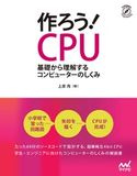 作ろう!CPU 上原周