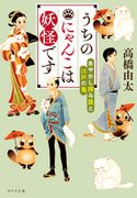 うちのにゃんこは妖怪です あやかし拝み屋と江戸の鬼 高橋由太/いわたきぬよ