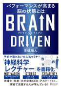 BRAIN DRIVEN パフォーマンスが高まる脳の状態とは 青砥瑞人