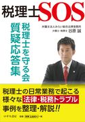 税理士SOS 税理士を守る会 質疑応答集 谷原誠