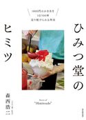 ひみつ堂のヒミツ 1000円のかき氷を1日500杯売り続けられる理由 森西浩二