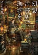 幻想古書店で珈琲を 蒼月海里