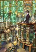 幻想古書店で珈琲を 賢者たちの秘密 蒼月海里