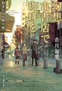 幻想古書店で珈琲を 番外編 賢者からの贈り物 蒼月海里