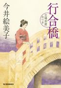 行合橋 立場茶屋おりき 今井絵美子