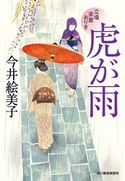 虎が雨 立場茶屋おりき 今井絵美子