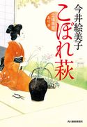 こぼれ萩 立場茶屋おりき 今井絵美子