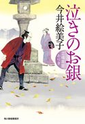 泣きのお銀 立場茶屋おりき 今井絵美子