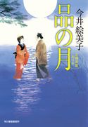 品の月 立場茶屋おりき 今井絵美子