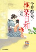 極楽日和 立場茶屋おりき 今井絵美子