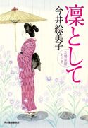 凛として 立場茶屋おりき 今井絵美子
