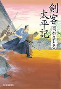 剣客太平記 岡本さとる