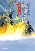 夜鳴き蟬 剣客太平記 岡本さとる