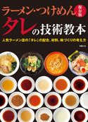 保存版 ラーメン・つけめん タレの技術教本 旭屋出版編集部