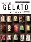ジェラート教本 基本技術と多彩なバリエーション 根岸清