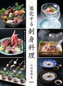 進化する刺身料理 大田忠道