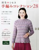 秋冬ミセス 手編みコレクション28 ブティック社編集部