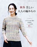秋冬 美しい大人の編みもの ブティック社編集部