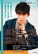 高校生二冠 藤井聡太 将棋世界編集部