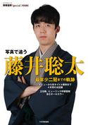 写真で追う 藤井聡太 最年少二冠までの軌跡 将棋世界編集部