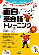 面白イラスト英会話トレーニング 岩村圭南