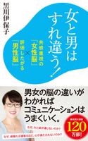 女と男はすれ違う! 共感重視の「女性脳」×評価したがる「男性脳」 黒川伊保子