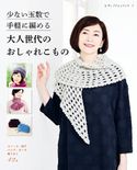 少ない玉数で手軽に編める 大人世代のおしゃれこもの ブティック社編集部