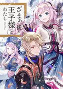 ざまぁの後の王子様とわたし【電子書籍限定書き下ろしSS付き】 家具付/碧風羽