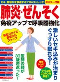 肺炎・ぜんそく 免疫アップで呼吸器強化 企画編集部