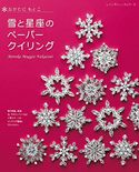 雪と星座のペーパークイリング なかたにもとこ