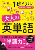 1秒ドリル! 大人の英単語 小池直己/佐藤誠司
