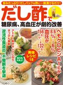 だし酢で糖尿病、高血圧が劇的改善 企画編集部