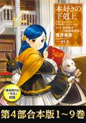 【合本版 第四部1~9巻&貴族院外伝 一年生】本好きの下剋上 香月美夜/椎名優