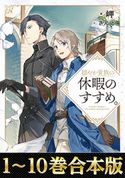 【合本版1-10巻】穏やか貴族の休暇のすすめ。 岬/さんど