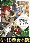 【合本版6-10巻】穏やか貴族の休暇のすすめ。 岬/さんど