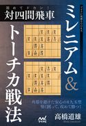 固めてドカン! 対四間飛車ミレニアム&トーチカ戦法 高橋道雄