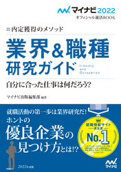 マイナビ22 オフィシャル就活book 内定獲得のメソッド 業界 職種研究ガイド マイナビ 出版編集部 資格 検定 電子書籍で本 小説を読むならmusic Jp No